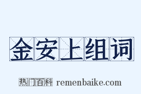 金安上组词是什么意思的图片